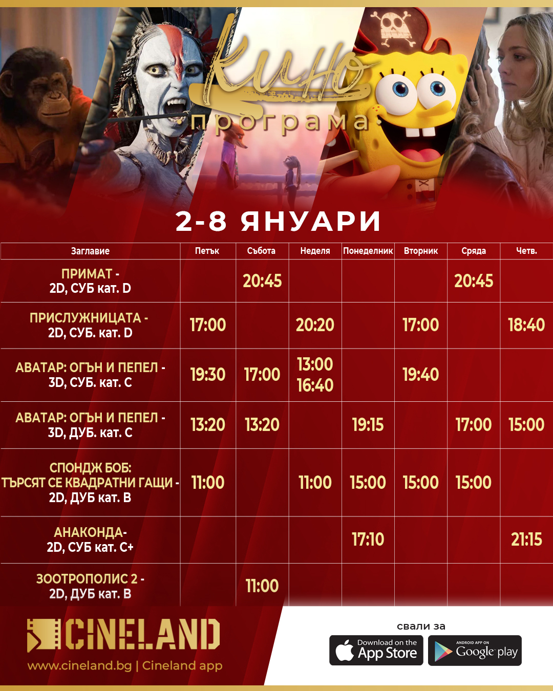 🎥 ���� �������� �CineLand ������" - 02.01 � 08.01.2026 �.